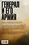 Генерал и его армия — 3000189 — 2