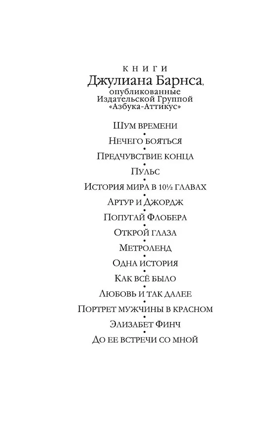 Книга До ее встречи со мной (Джулиан Барнс) — 8
