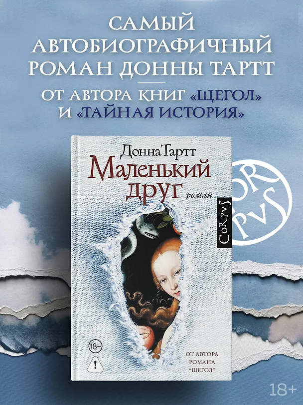 Книга Маленький друг (Донна Тартт) — 5