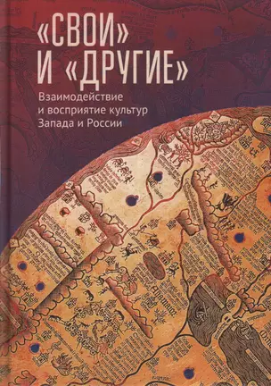 «Свои» и «Другие»: взаимодействие и восприятие культур Запада и России (К юбилею Виктора Леонидовича Малькова) — 343573 — 1