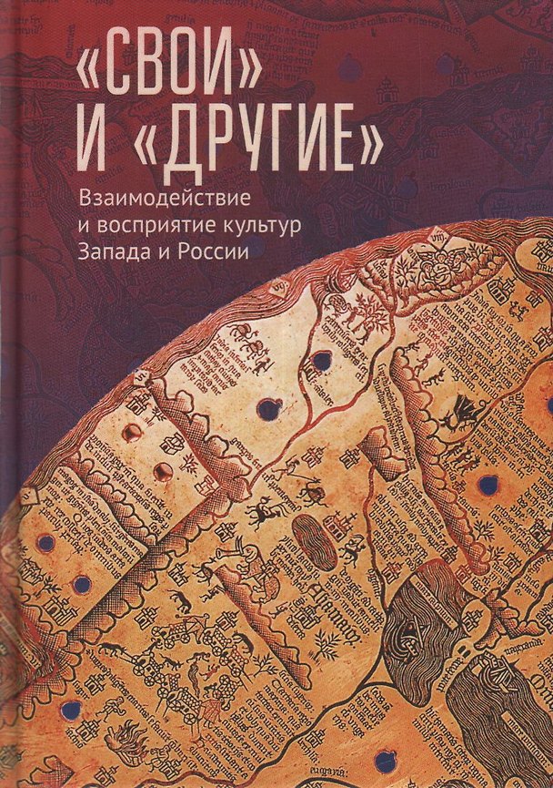 Книга «Свои» и «Другие»: взаимодействие и восприятие культур Запада и России (К юбилею Виктора Леонидовича Малькова) (Татьяна Лабутина) — 1