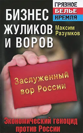 Книга Бизнес жуликов и воров. Экономический геноцид против России ()
