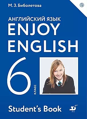 Enjoy English. Английский с удовольствием. Английский язык. 6 класс. Учебник — 361024 — 1