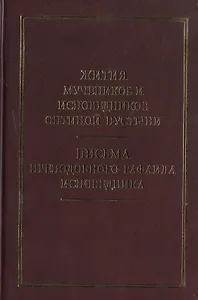 Жития новомучеников и исповедников Оптиной Пустыни