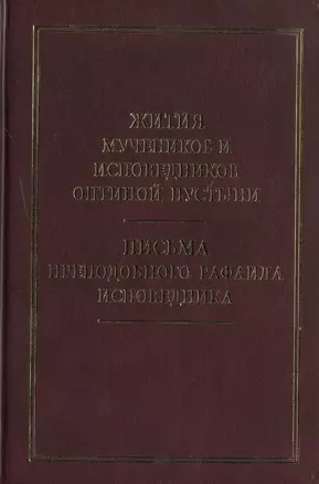 Жития новомучеников и исповедников Оптиной Пустыни — 2465702 — 1