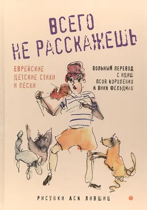 Книга Всего не расскажешь: Еврейские детские стихи и песни ()