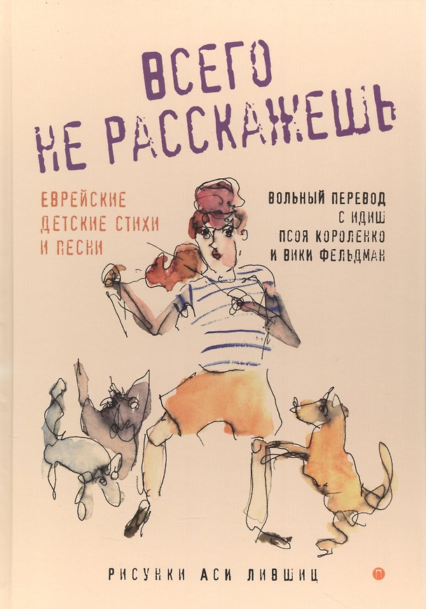Книга Всего не расскажешь: Еврейские детские стихи и песни () — 1
