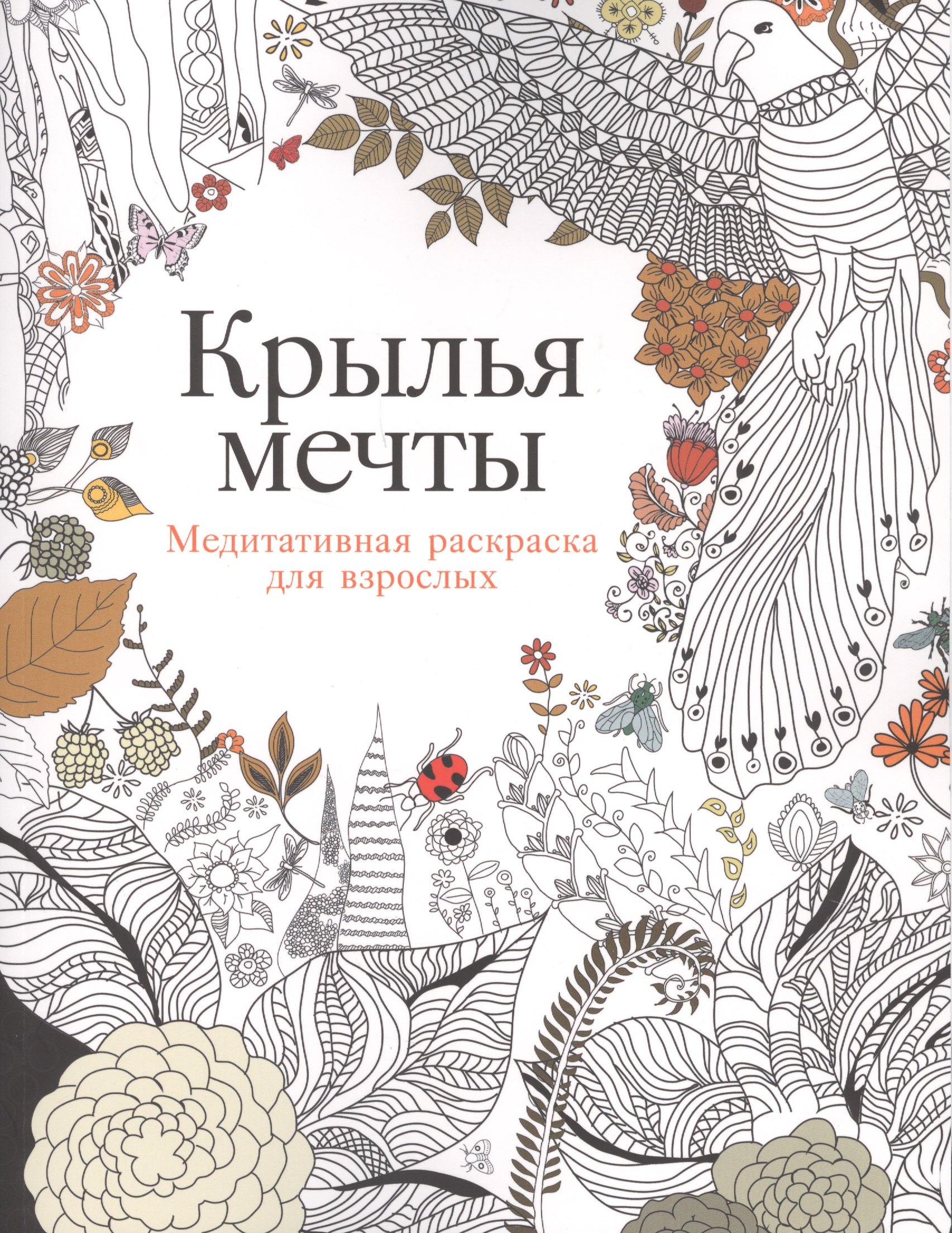 Крылья мечты: Медитативная раскраска для взрослых / 2-е изд.