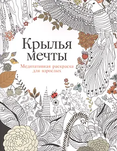 Крылья мечты: Медитативная раскраска для взрослых / 2-е изд.