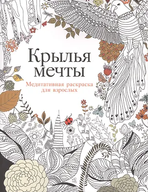 Книга Крылья мечты: Медитативная раскраска для взрослых / 2-е изд. (Карен Роуз)