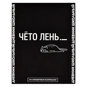 Дневник школьный Феникс+, "Фразы с характером. Дизайн 3"