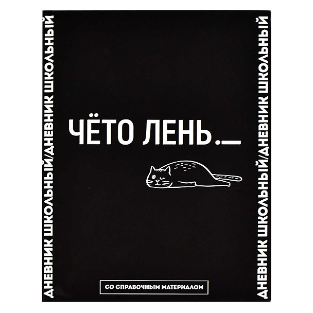Дневник школьный Феникс+, "Фразы с характером. Дизайн 3" 3031807 — 1
