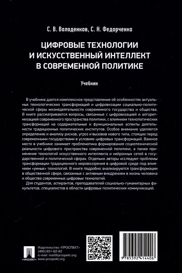 Книга Цифровые технологии и искусственный интеллект в современной политике (Сергей Володенков, Сергей Федорченко) — 2