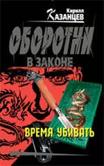 Время убивать: роман — 2215729 — 1