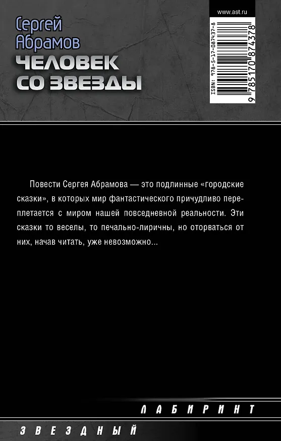 Книга Человек со звезды: сборник (Сергей Абрамов) — 2