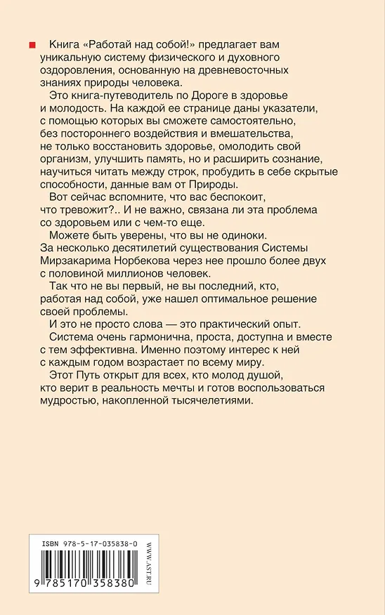 Книга Работай над собой (Мирзакарим Норбеков) — 2