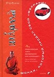 Книга Монах, который продал свой "Феррари" (тв) (Робин Шарма) — 1