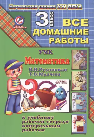 Все домашние работы за 3 класс по математике УМК "Начальная школа XXI века" (В.Н. Рудницкая, Т.В. Юдачева) ФГОС: к учебнику в 2-х частях, рабочей тетради в 2-х частях, контрольным работам — 2424559 — 1