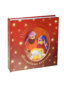 Первое Рождество. Волшебные картинки