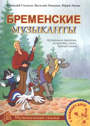 Бременские музыканты. Музыкальные фантазии по мотивам сказки братьев Гримм. Для голоса и фортепиано (+CD) (ноты) — 2504324 — 1