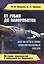 От рубил до нанороботов. Мир на пути к эпохе самоуправляемых систем. (История технологий и описание — 2530832 — 1