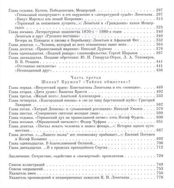 Книга "Гептастилисты". Константин Леонтьев, его собеседники и ученики (Идеи русского консерватизма в литературно-художественных и публицистических практиках второй половины XIX - первой четверти XX века) () — 3