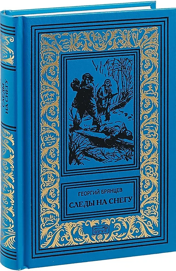 Книга Следы на снегу (Георгий Брянцев) — 1