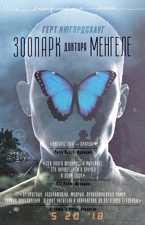 Книга Зоопарк доктора Менгеле: роман (Герт Нюгордсхауг) — 1