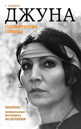 Книга Джуна. Одиночество солнца (Светлана Савицкая)