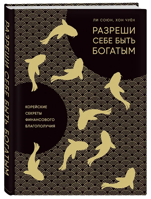 Книга Разреши себе быть богатым. Корейские секреты финансового благополучия (Ли Союн, Хон Чуён) — 4