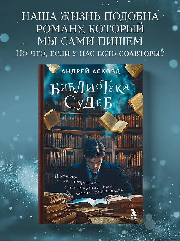 Книга Библиотека судеб. Прошлое не исправить, но будущее ещё можно переписать (Андрей Асковд) — 7