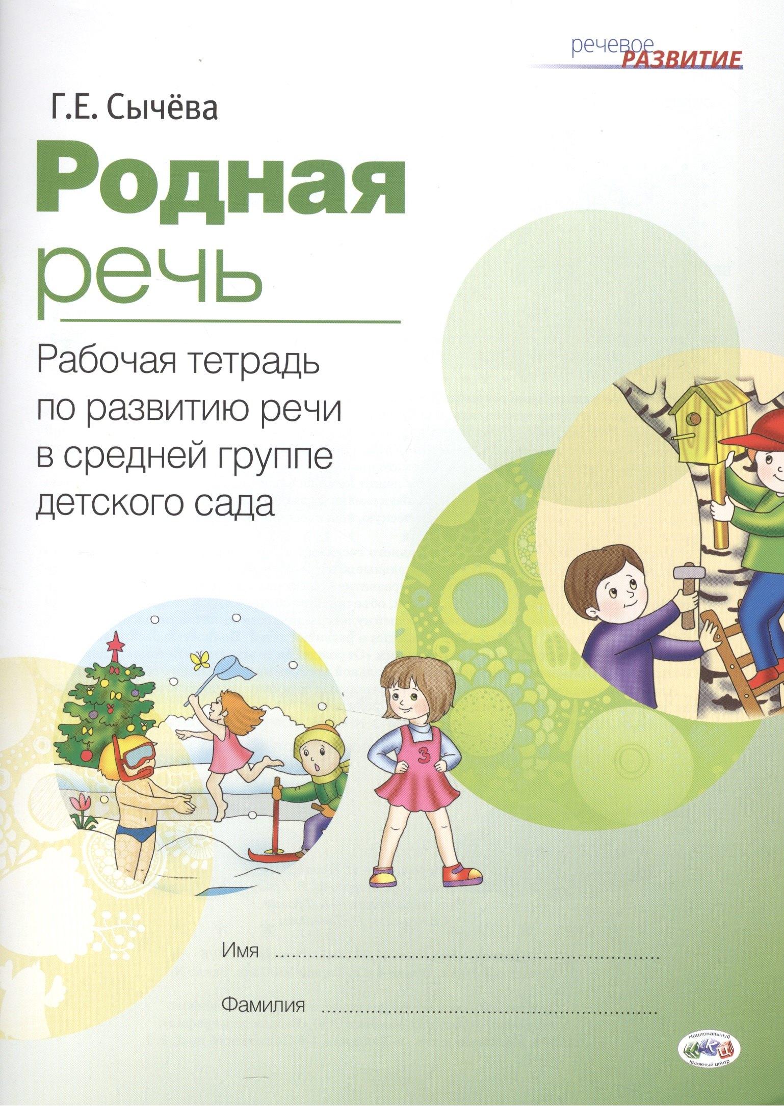 

Родная речь Р/т по развитию речи в средней группе дет. сада (мРечРазв) Сычева