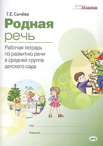Родная речь Р/т по развитию речи в средней группе дет. сада (мРечРазв) Сычева