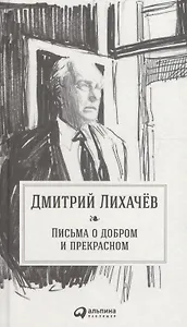 Письма о добром и прекрасном