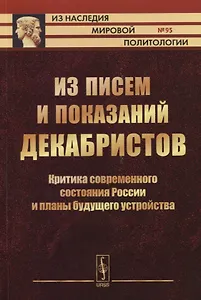 Из писем и показаний декабристов. Критика современного состояния России и планы будущего устройства