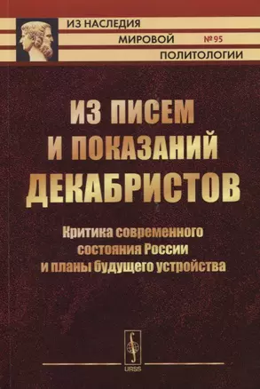 Из писем и показаний декабристов. Критика современного состояния России и планы будущего устройства — 2635421 — 1