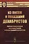 Из писем и показаний декабристов. Критика современного состояния России и планы будущего устройства — 2635421 — 1