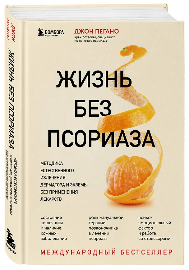 Книга Жизнь без псориаза. Методика естественного излечения дерматоза и экземы без применения лекарств (Джон Пегано) — 5