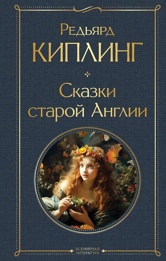 Книга Сказки старой Англии (Редьярд Киплинг) — 1