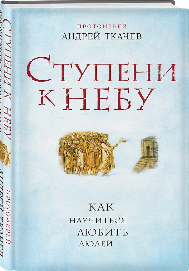 Книга Ступени к Небу. Как научиться любить людей (Андрей Ткачёв) — 4
