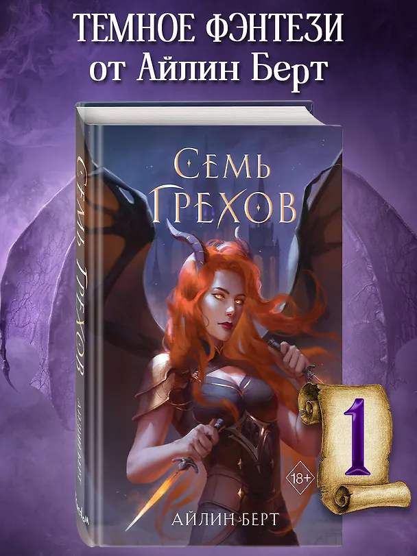 Книга Семь грехов (#1) (Айлин Берт) — 6