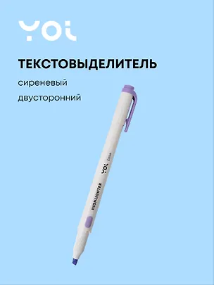 Текстовыделитель сиреневый, двухсторонний, Yoi 3070693