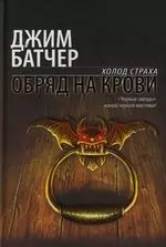 Обряд на крови — 2123031 — 1