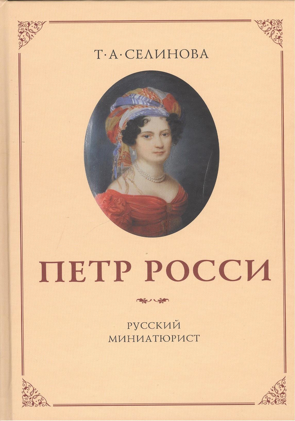 

Пётр Росси - русский миниатюрист