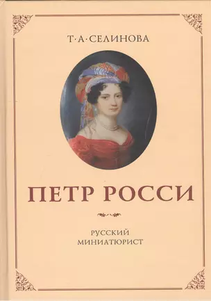 Пётр Росси - русский миниатюрист — 2412476 — 1