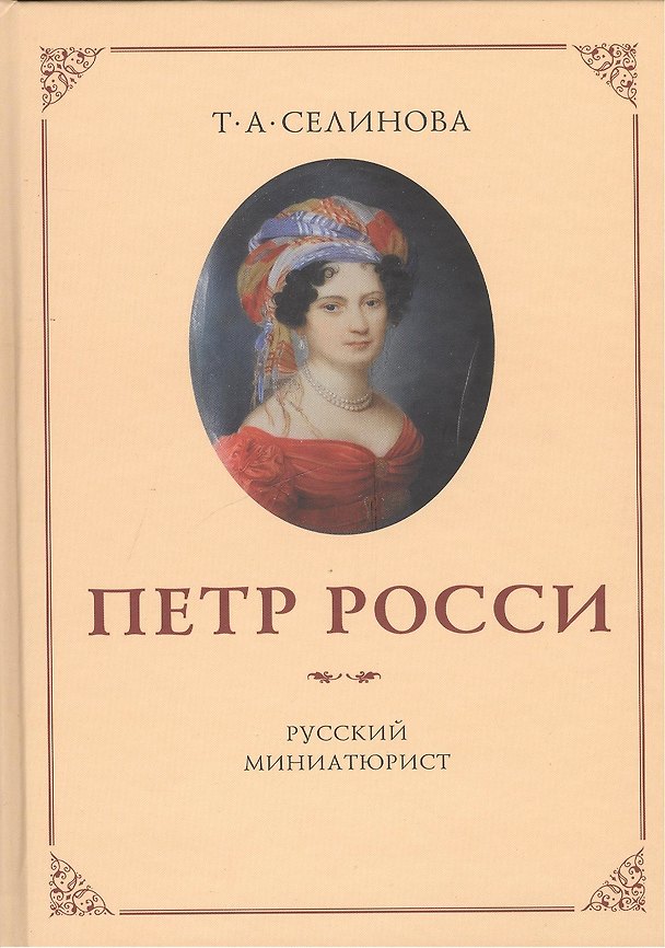 Книга Пётр Росси - русский миниатюрист () — 1