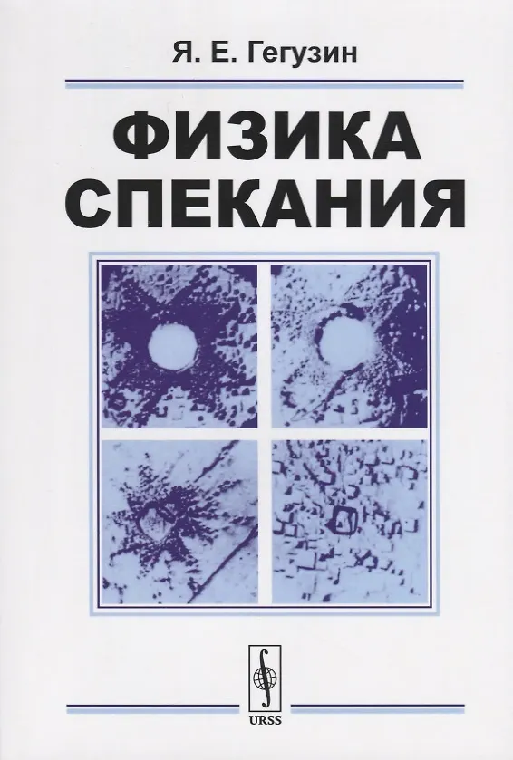 Книга Физика спекания (Яков Гегузин) — 1