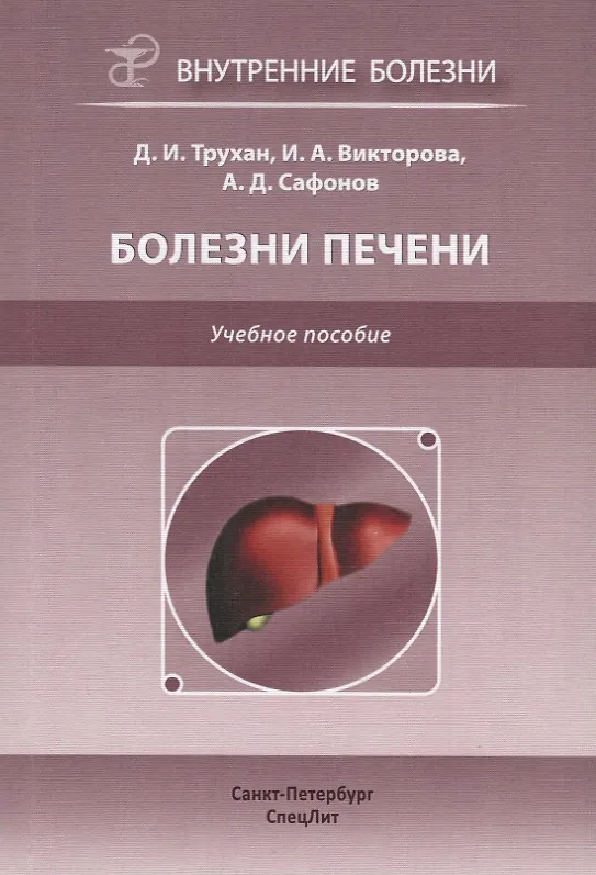 Книга Болезни печени. Учебное пособие (Дмитрий Трухан) — 1