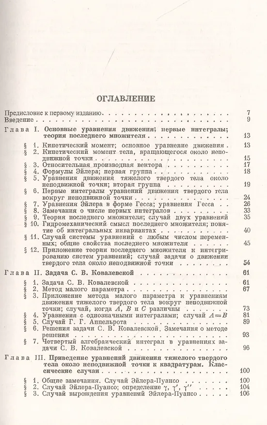 Книга Лекции по интегрированию уравнений движения тяжелого твердого тела около неподвижной точки (Владимир Голубев) — 2
