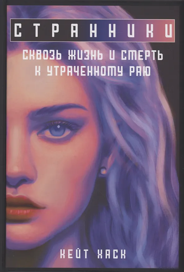 Книга Странники (Кейт Хаск) — 1